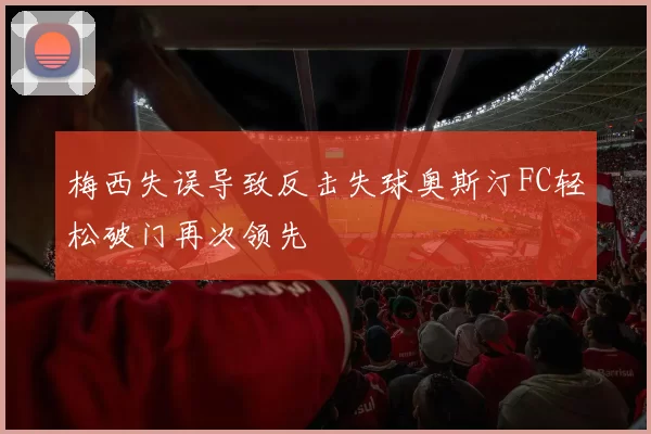 梅西失误导致反击失球奥斯汀FC轻松破门再次领先