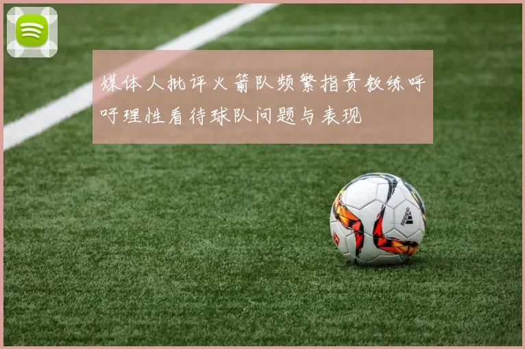 媒体人批评火箭队频繁指责教练呼吁理性看待球队问题与表现