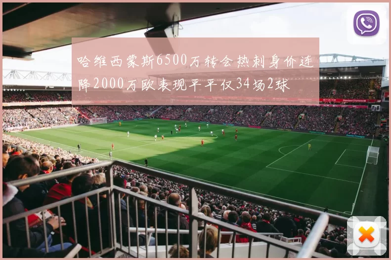 哈维西蒙斯6500万转会热刺身价连降2000万欧表现平平仅34场2球