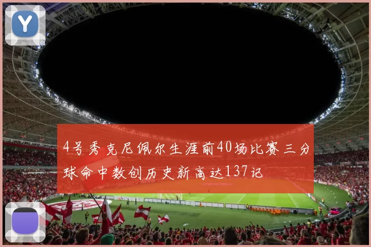4号秀克尼佩尔生涯前40场比赛三分球命中数创历史新高达137记