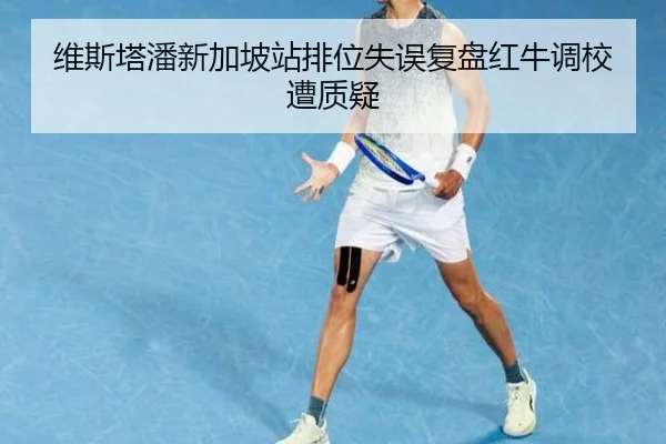 维斯塔潘新加坡站排位失误复盘红牛调校遭质疑(HTHSports)